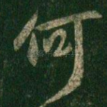 何