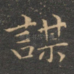 谋