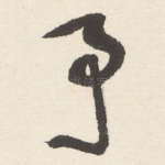 予