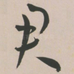 君