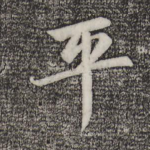 平
