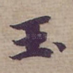 玉