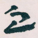 血