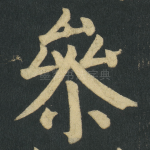 参
