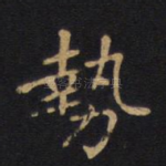势