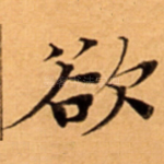 欲