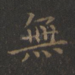 无
