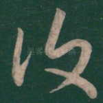 复