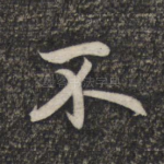 不