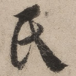 氏
