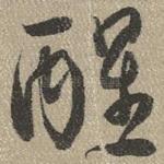 醒