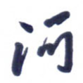 河