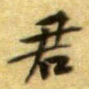 君
