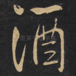 酒