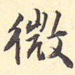 微