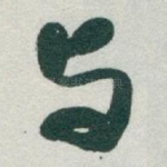 与