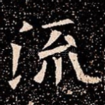 流
