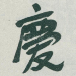 慶