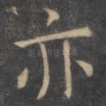 亦