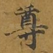 尊