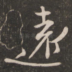 远