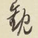 观