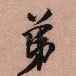 弟