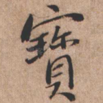 宝