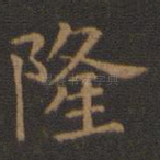 隆