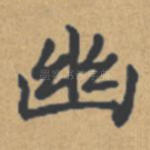 幽