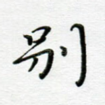 别