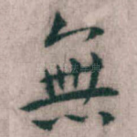 無