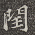 闰
