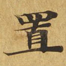 置