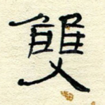 双