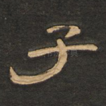 子