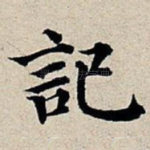 记