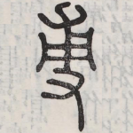 敷