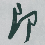 即
