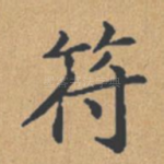 符