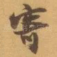 寄