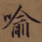 喻