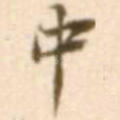 中