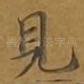 见