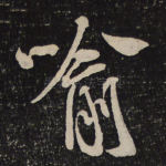 喻