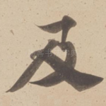 及