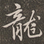 龙