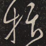 抃