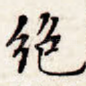 绝