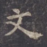 文